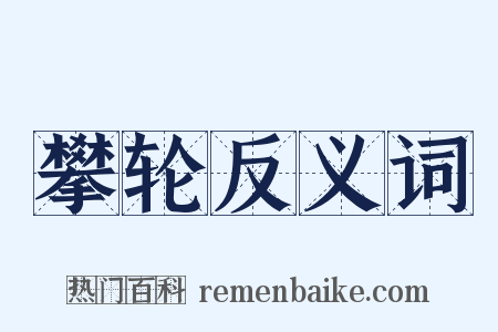 攀轮反义词是什么意思的图片